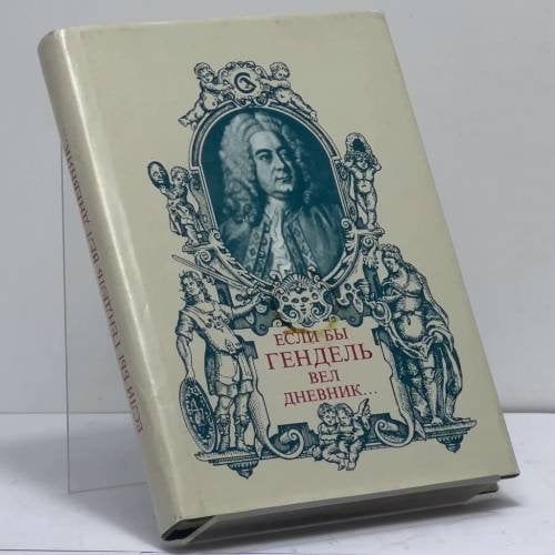 Обложка книги «Если бы Гендель вел дневник...» — Иштван Барна, ISBN 9789631325171