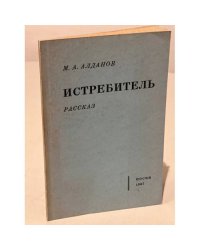 Истребитель: Рассказ