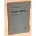 Обложка книги «Истребитель: Рассказ» — Алданов М.А.