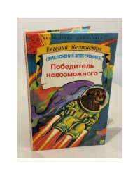  Победитель невозможного