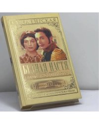 Бедная Настя. Превратности любви. Кн. 2