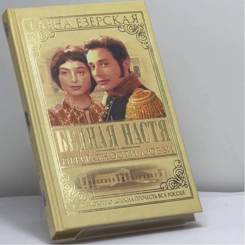 Обложка книги «Бедная Настя. Превратности любви. Кн. 2» — Елена Езерская, ISBN 9785224049226