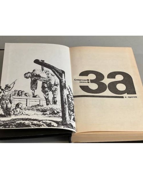 Дополнительное изображение книги «Смертная казнь: за и против»