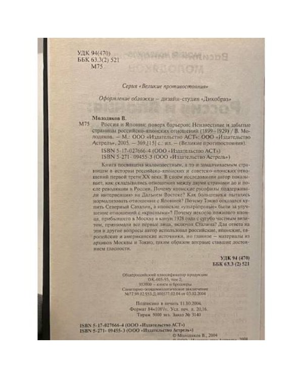 Дополнительное изображение книги «Запад против России. Россия и Япония: поверх барьеров»