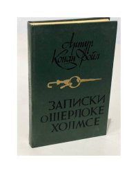  Записки о Шерлоке Холмсе