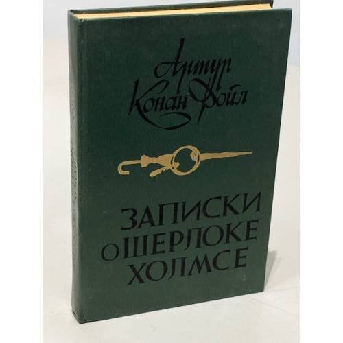 Обложка книги «Записки о Шерлоке Холмсе» — Дойл Артур Конан