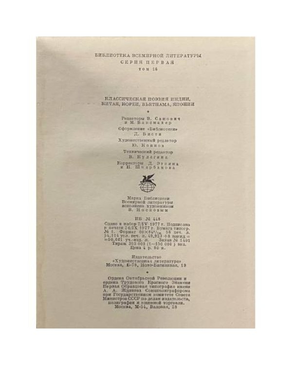 Классическая поэзия Индии, Китая, Кореи, Вьетнама, Японии