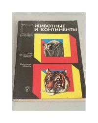 Животные и континенты