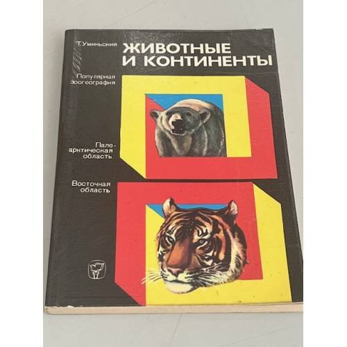 Обложка книги «Животные и континенты» — Уминьский Т.