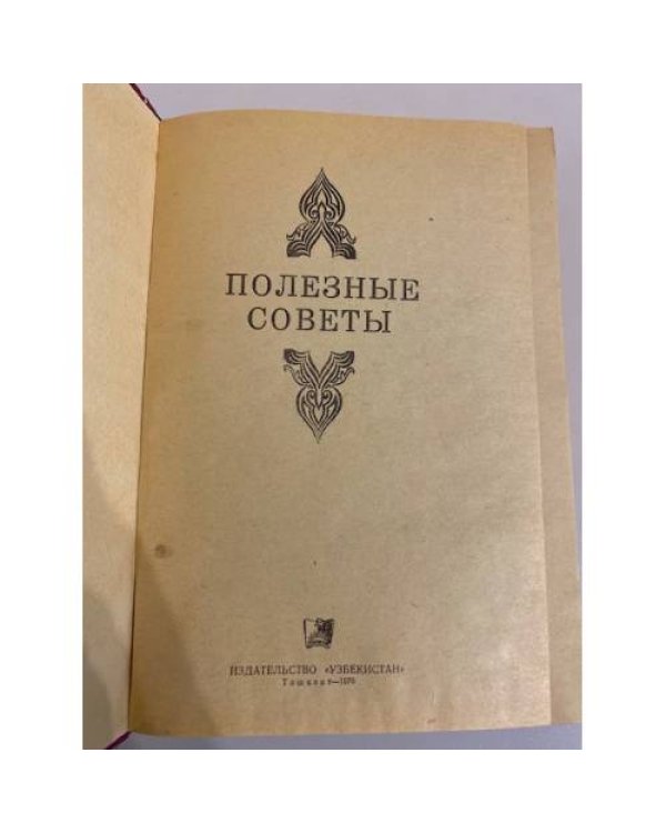 Дополнительное изображение книги «Полезные советы»