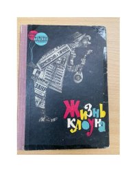 Жизнь клоуна