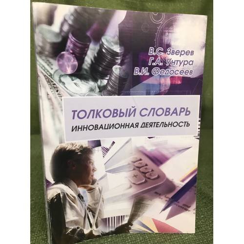 Толковый словарь "Инновационная деятельность". Термины инновационного менеджмента и смежных областей (от А до Я). 3-е изд., доп