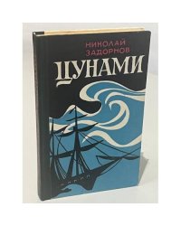 Цунами