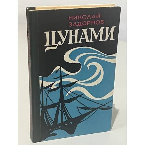 Обложка книги «Цунами» — Николай Павлович Задорнов
