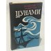 Обложка книги «Цунами» — Николай Павлович Задорнов