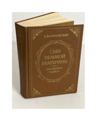Сын Великой Екатерины. Император Павел Первый