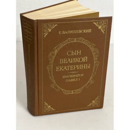 Сын Великой Екатерины. Император Павел Первый
