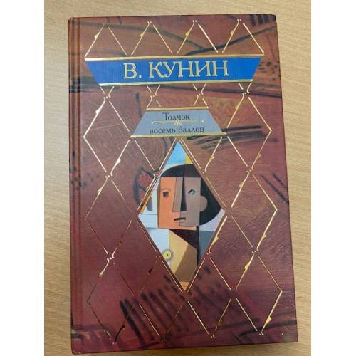 Толчок восемь баллов