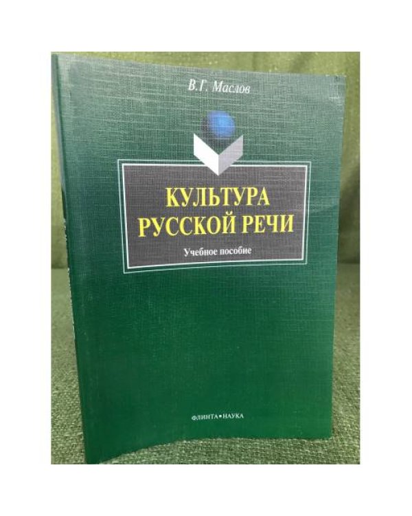 Культура русской речи: Учебное пособие