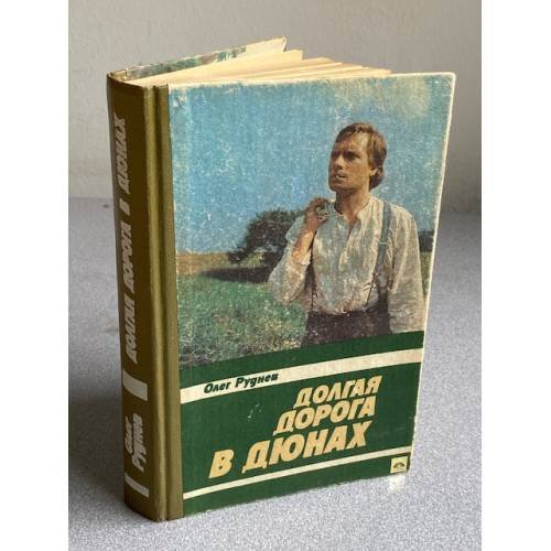 Обложка книги «Долгая дорога в дюнах» — Олег Руднев