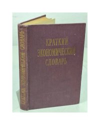Краткий экономический словарь