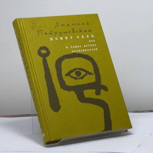 Обложка книги «Номер Один, или В садах других возможностей» — Людмила Петрушевская, ISBN 9785699059935