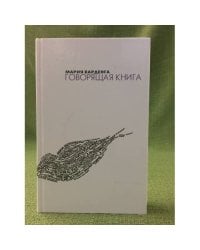 Говорящая книга