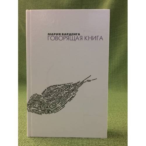 Говорящая книга