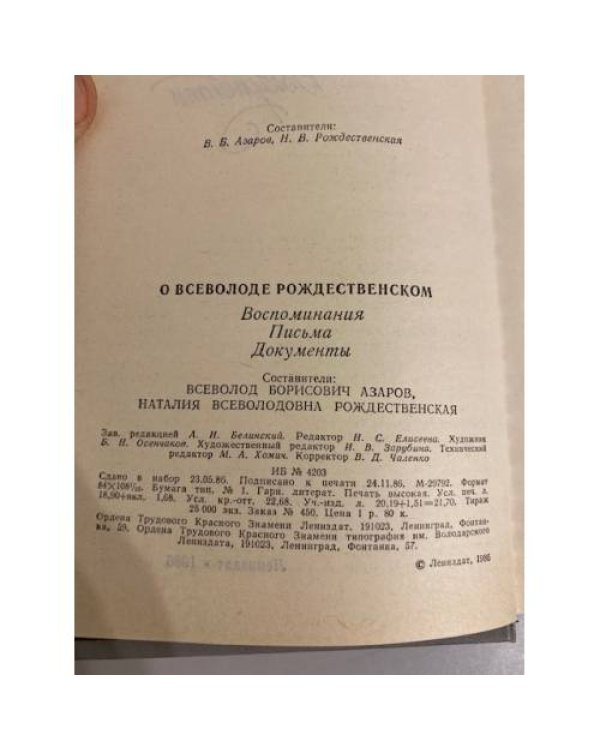 Дополнительное изображение книги «О Всеволоде Рождественском. Воспоминания. Письма. Документы»