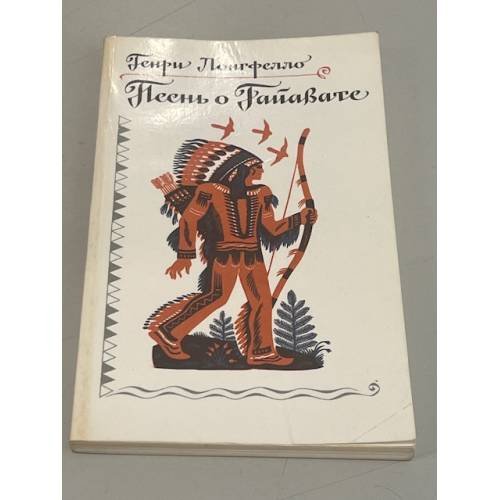 Песнь о Гайавате