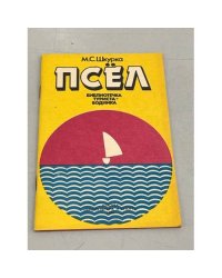Псёл. Библиотечка туриста-водника
