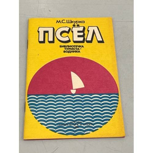 Псёл. Библиотечка туриста-водника