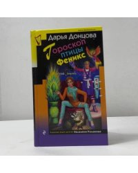 Гороскоп птицы Феникс
