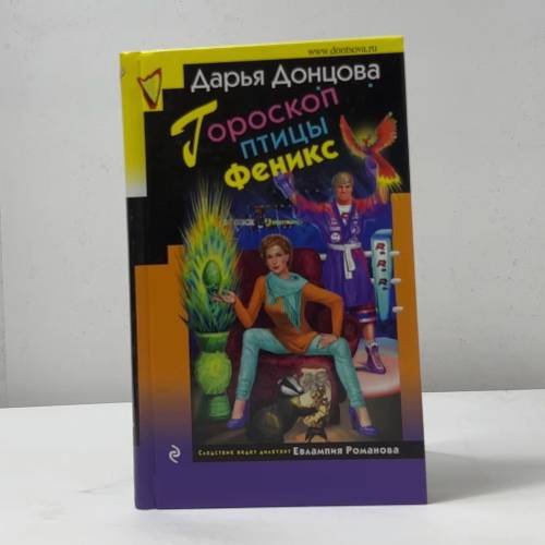Обложка книги «Гороскоп птицы Феникс» — Дарья Донцова, ISBN 9785699942442