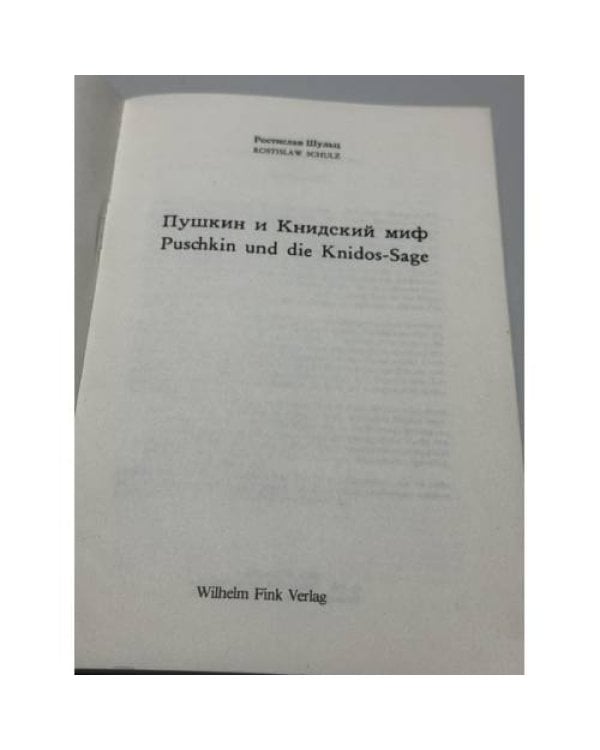 Дополнительное изображение книги « Пушкин и Книдский миф — Puschkin und die Knidos-Sage»