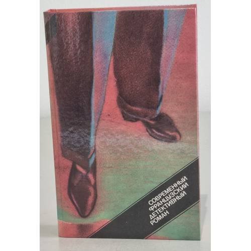 Обложка книги «Современный французский детективный роман» — Автор не указан