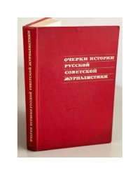 Очерки истории русской советской журналистики. В двух томах. Том 2. 1933-1945