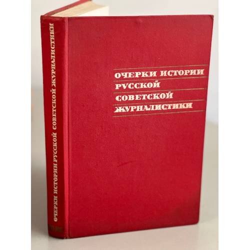 Очерки истории русской советской журналистики. В двух томах. Том 2. 1933-1945