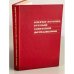 Очерки истории русской советской журналистики. В двух томах. Том 2. 1933-1945