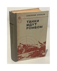 Танки идут ромбом