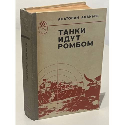 Обложка книги «Танки идут ромбом» — Анатолий Андреевич Ананьев