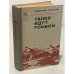 Обложка книги «Танки идут ромбом» — Анатолий Андреевич Ананьев