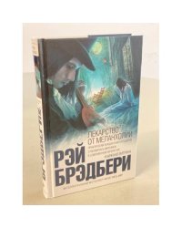 Лекарство от меланхолии