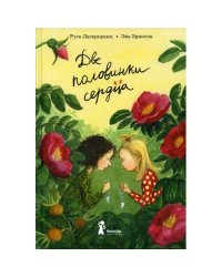 Две половинки сердца. 4-е изд., стер