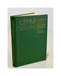 Семья Ульяновых