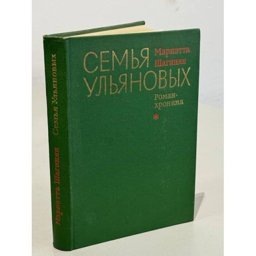 Обложка книги «Семья Ульяновых» — Шагинян Мариэтта Сергеевна
