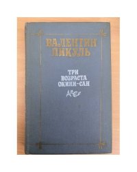 Три возраста Окини-сан