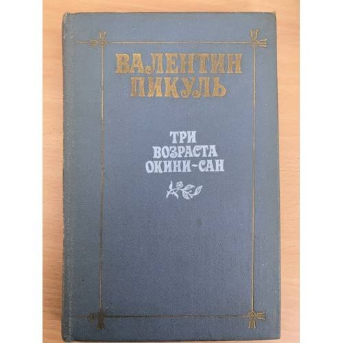 Три возраста Окини-сан