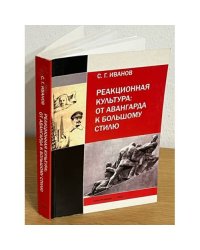 Реакционная культура: от авангарда к большому стилю