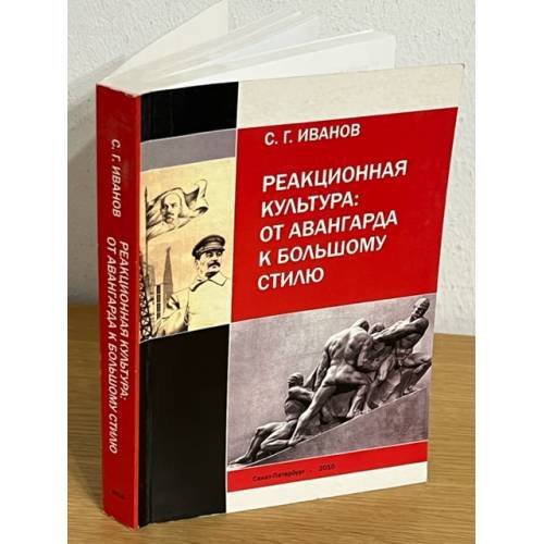 Реакционная культура: от авангарда к большому стилю